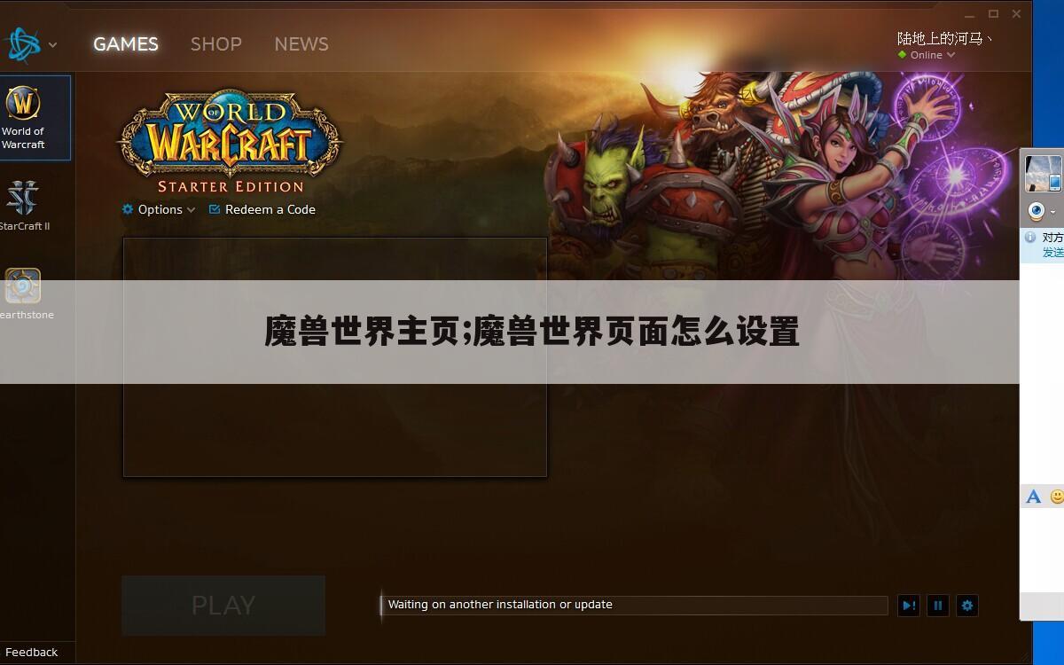 魔兽世界主页;魔兽世界页面怎么设置