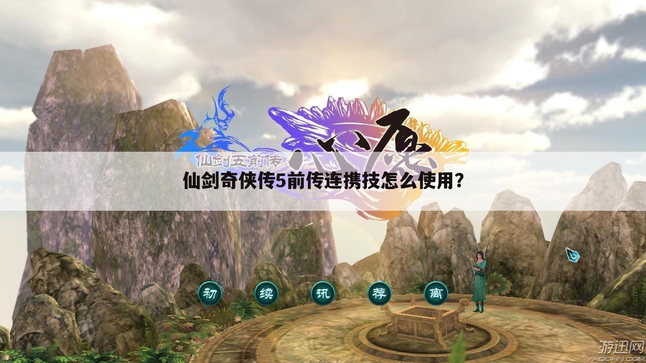 仙剑奇侠传5前传连携技怎么使用?