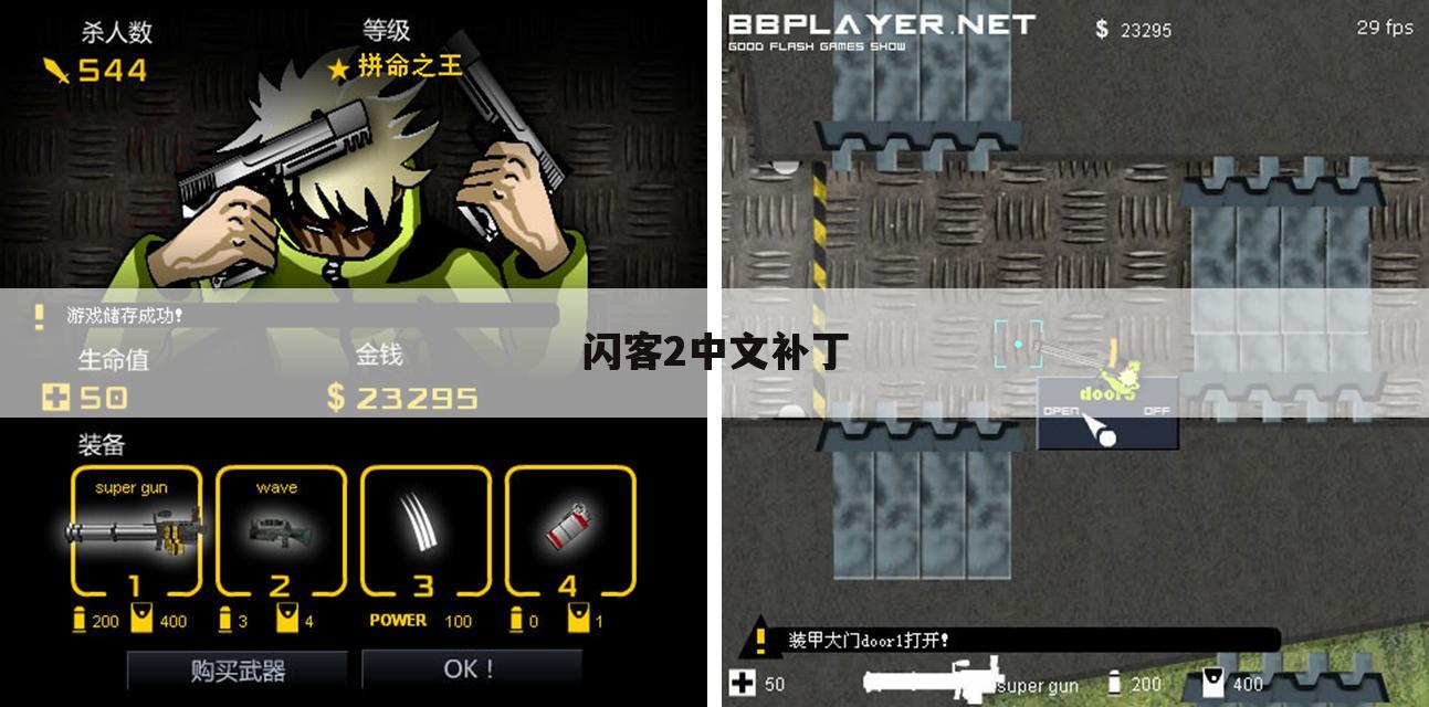 闪客2中文补丁