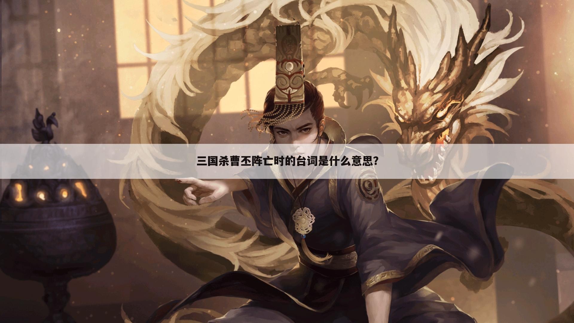 三国杀曹丕阵亡时的台词是什么意思?