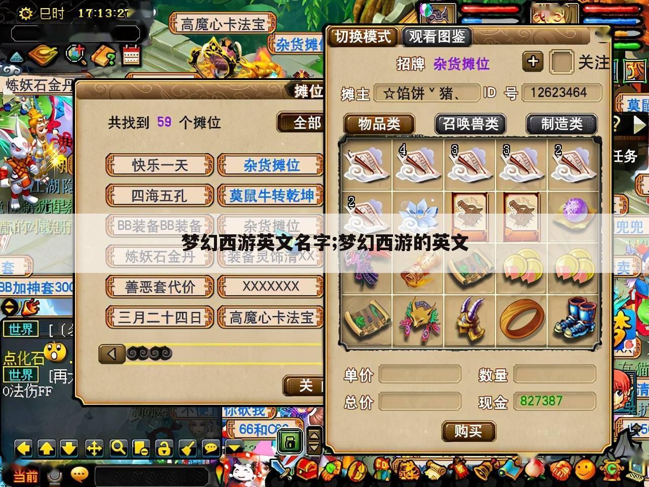 梦幻西游英文名字;梦幻西游的英文