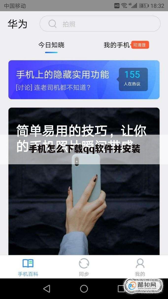 手机怎么下载qq软件并安装