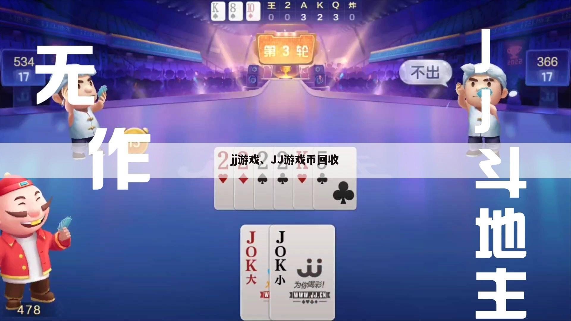 jj游戏、JJ游戏币回收