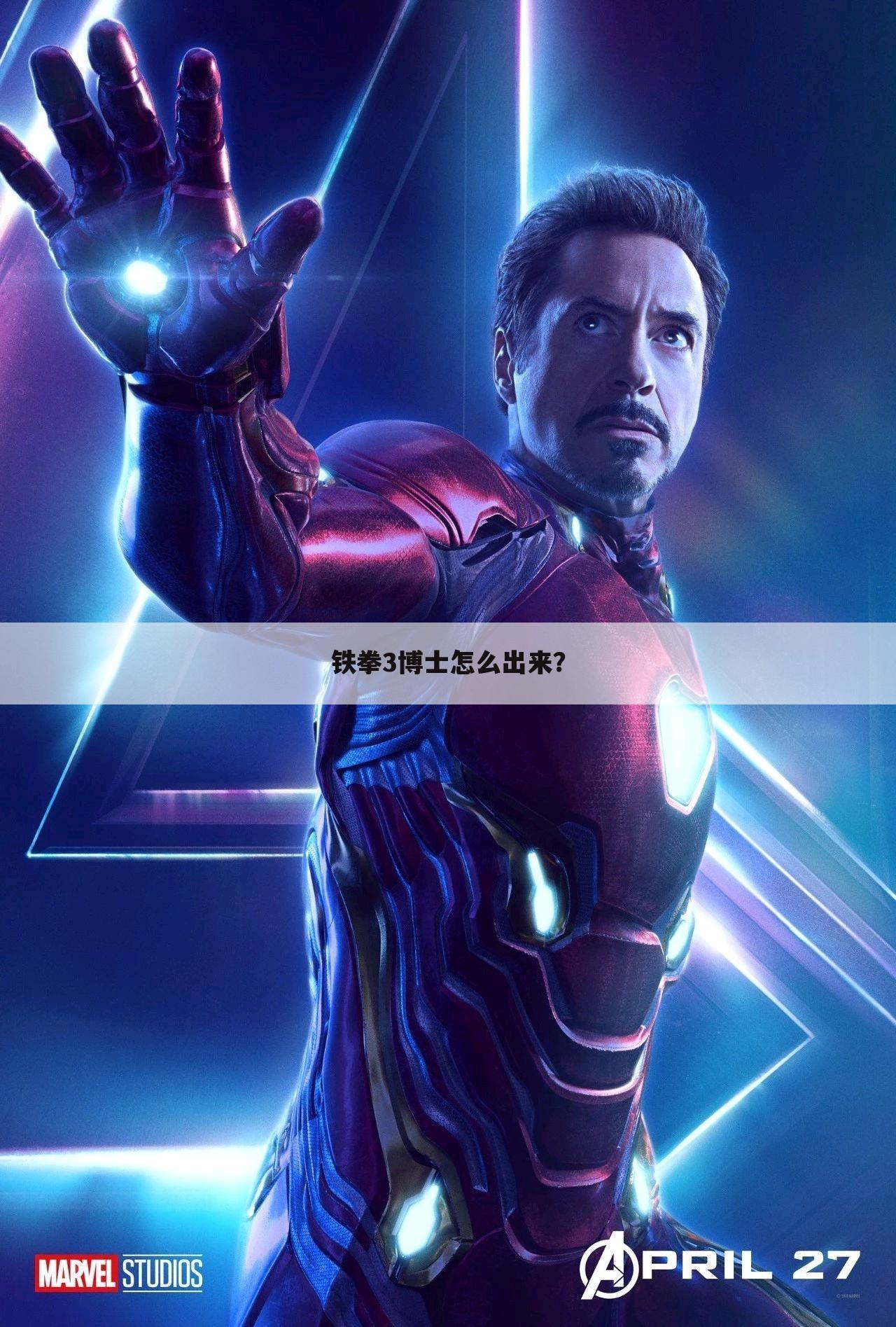 铁拳3博士怎么出来？