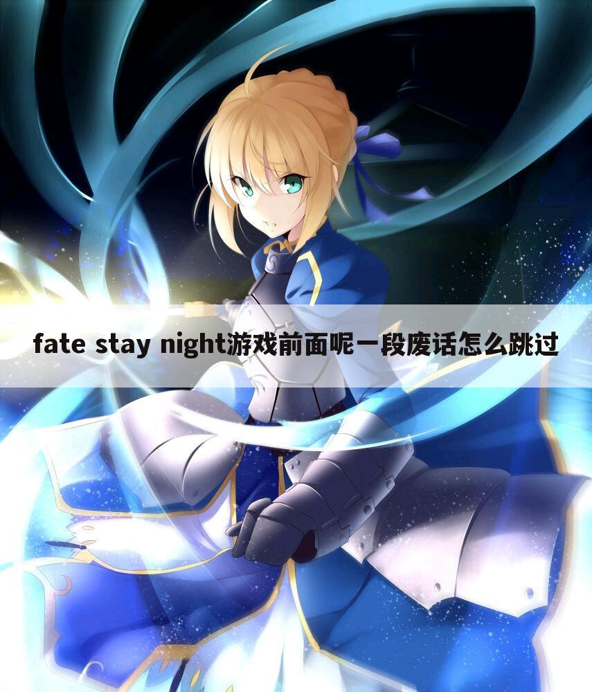 fate stay night游戏前面呢一段废话怎么跳过