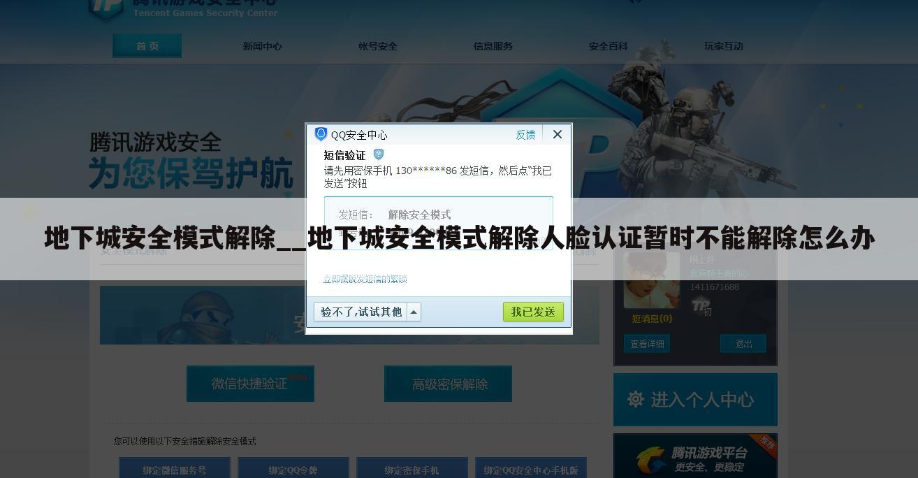 地下城安全模式解除__地下城安全模式解除人脸认证暂时不能解除怎么办