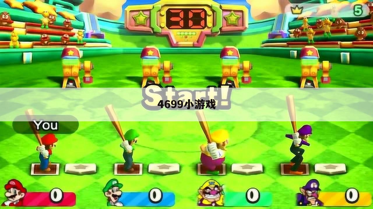 4699小游戏