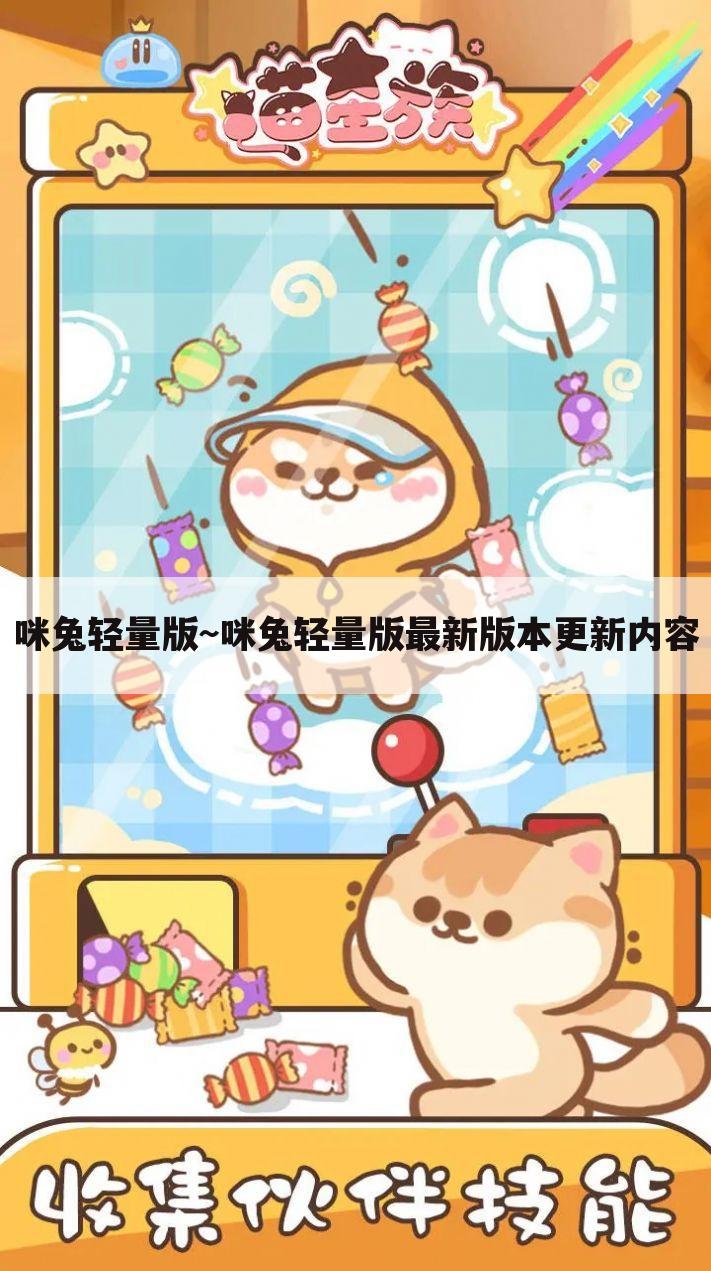 咪兔轻量版~咪兔轻量版最新版本更新内容