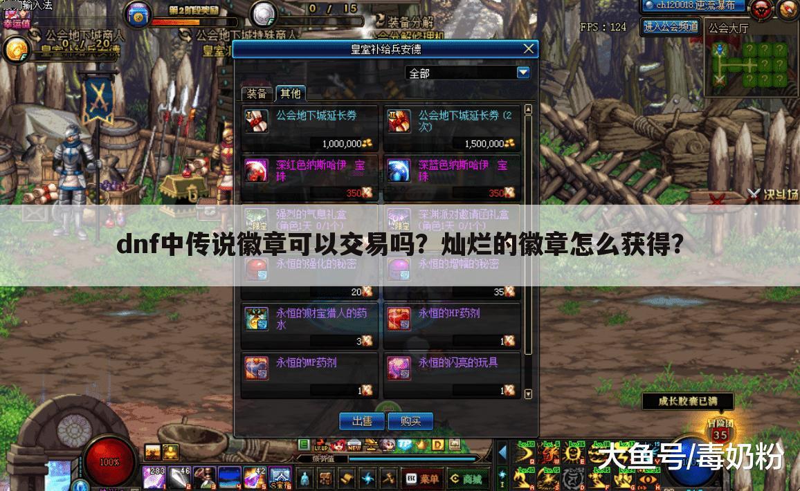 dnf中传说徽章可以交易吗?灿烂的徽章怎么获得?