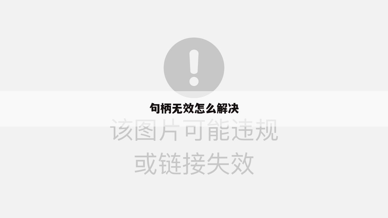 句柄无效怎么解决