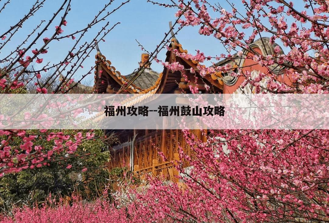 福州攻略--福州鼓山攻略