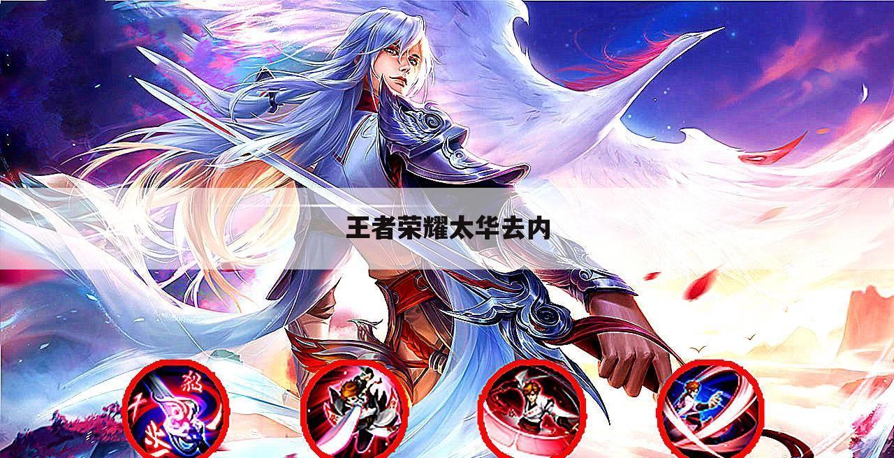 王者荣耀太华去内
