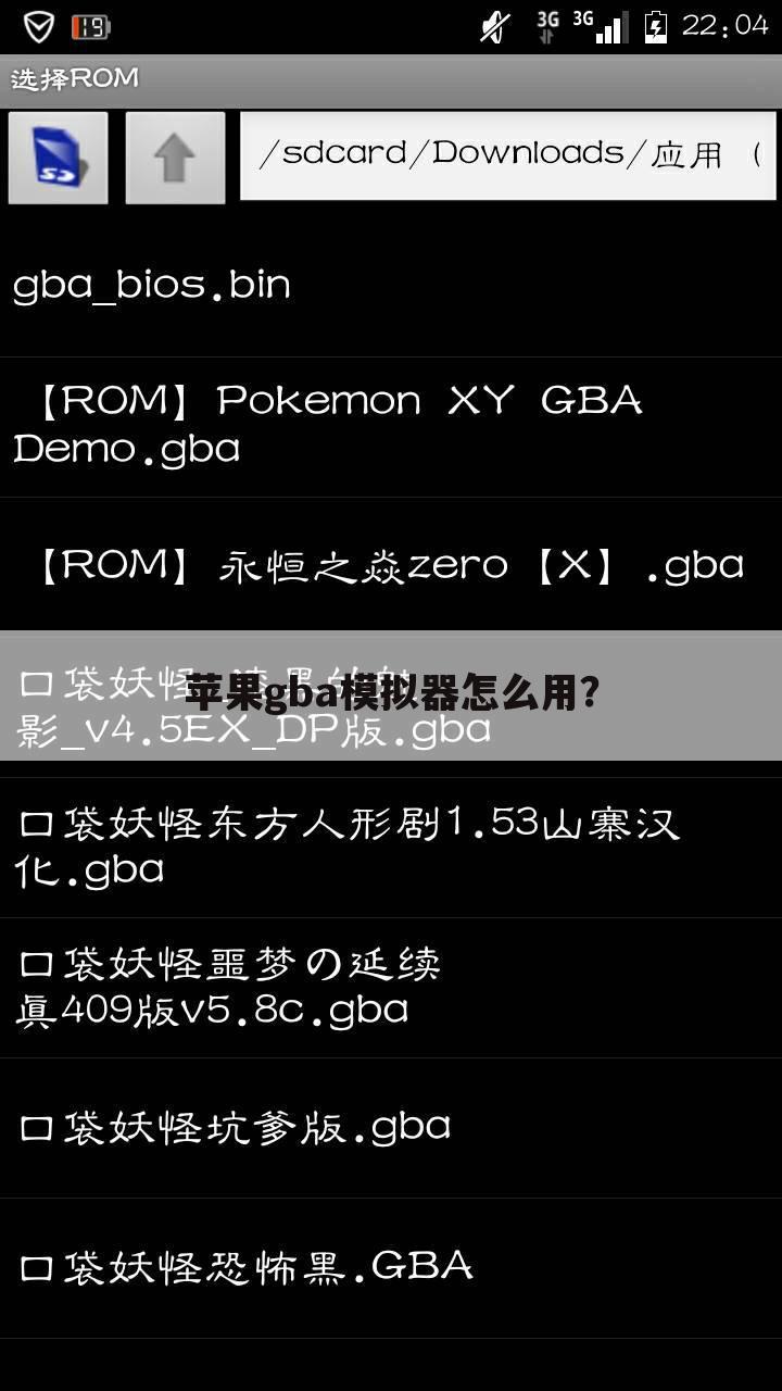 苹果gba模拟器怎么用?