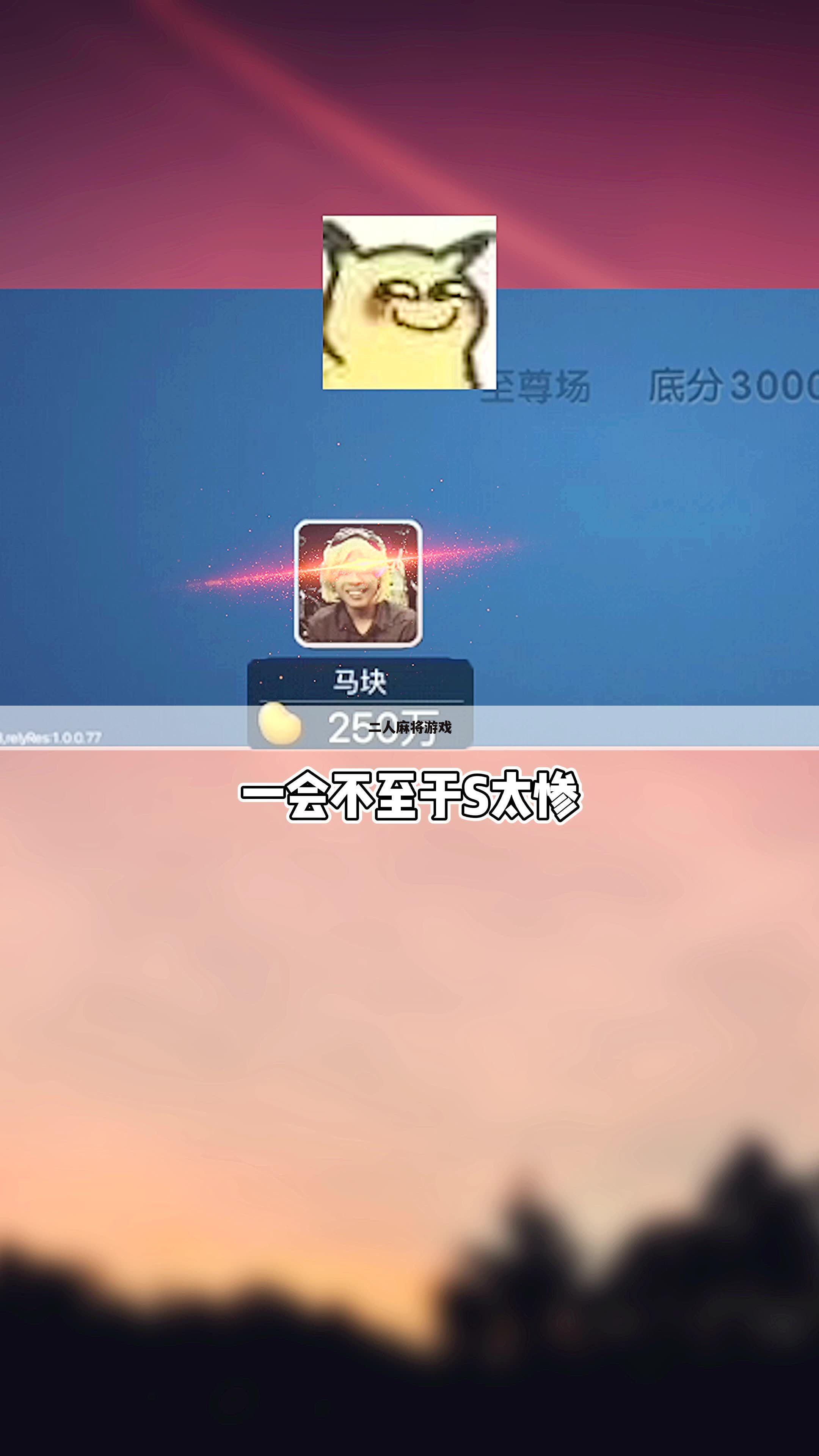 二人麻将游戏