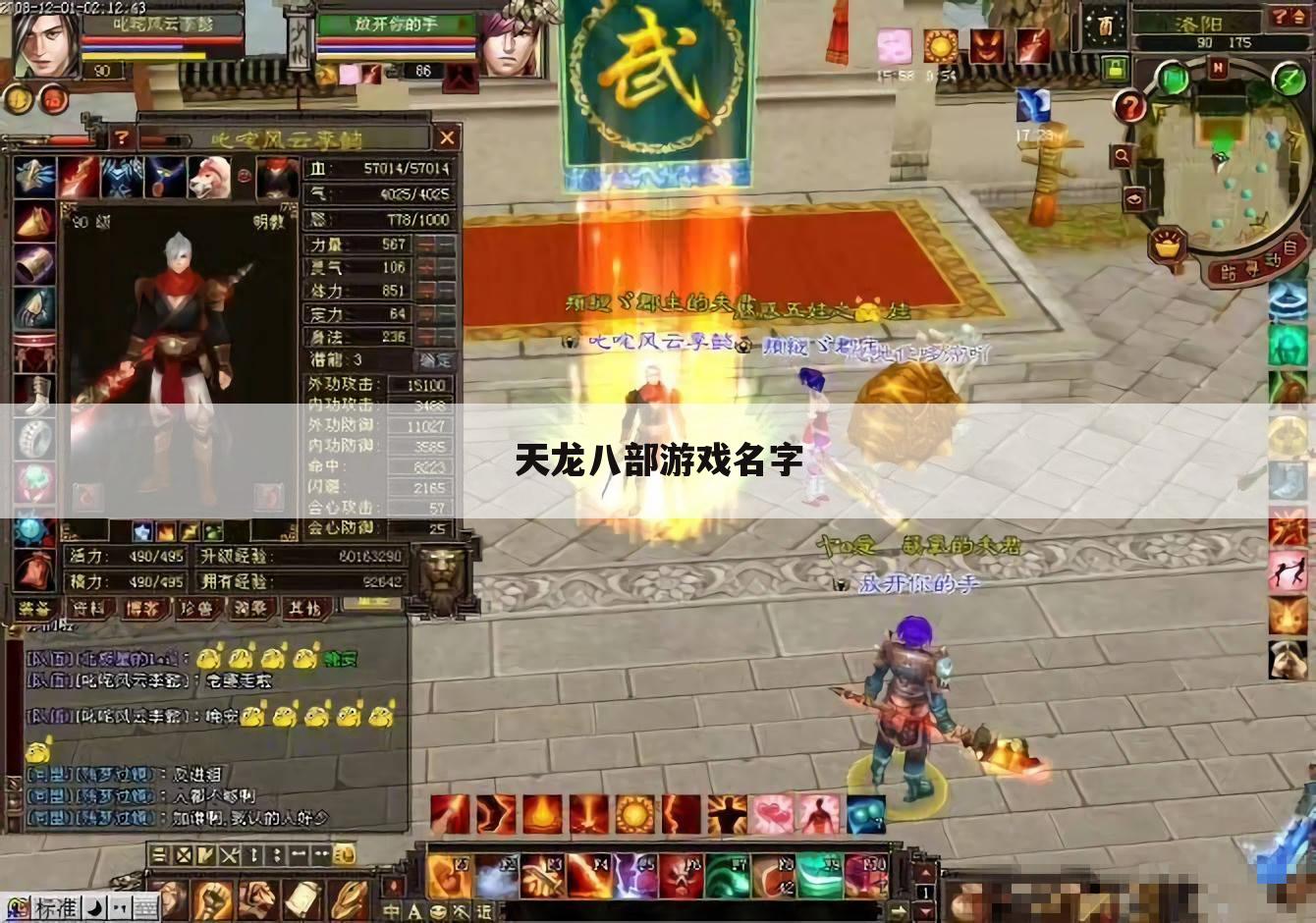 天龙八部游戏名字