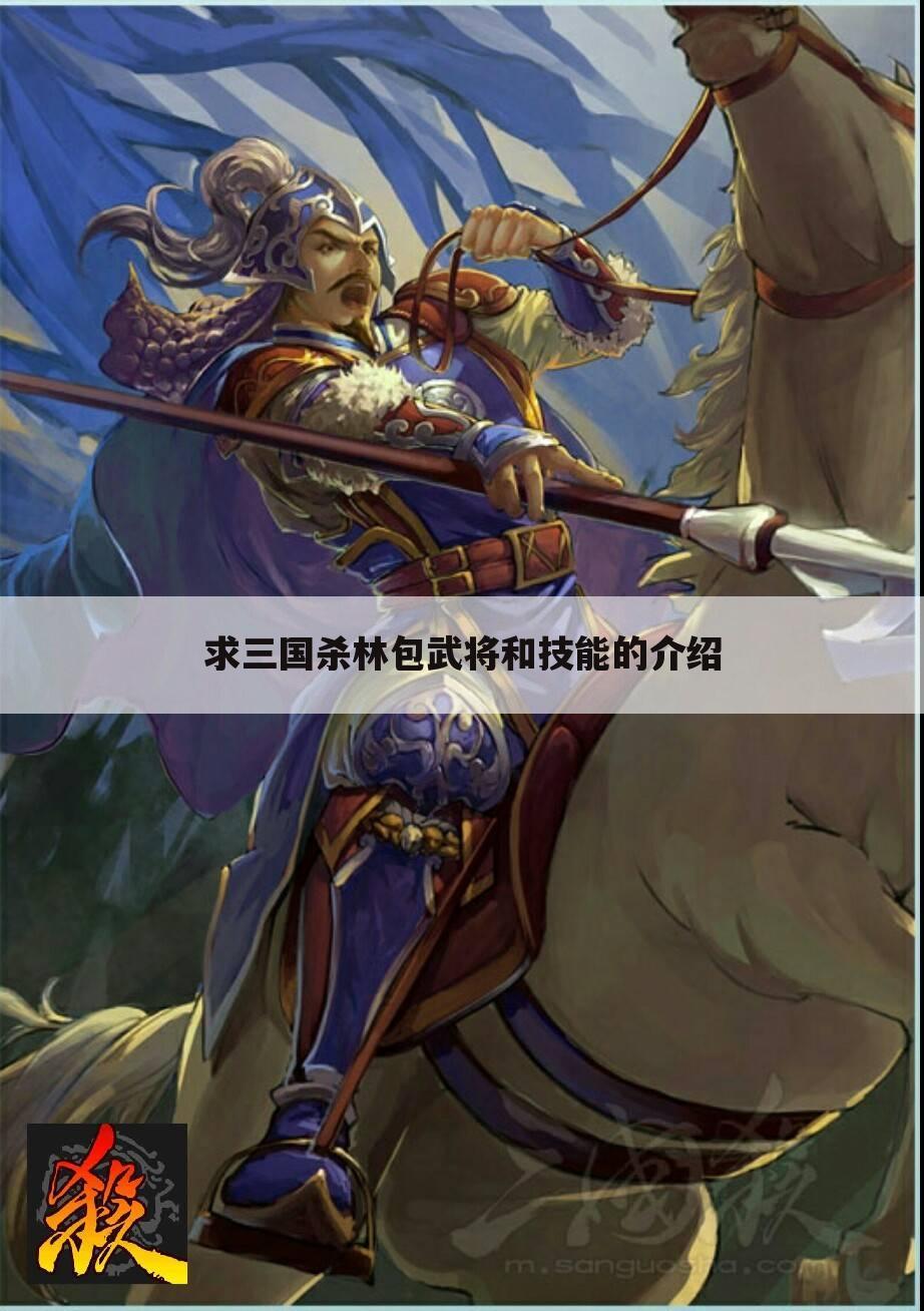 求三国杀林包武将和技能的介绍