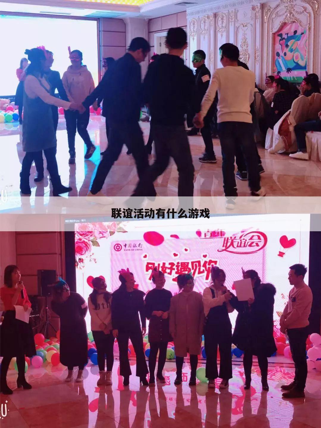 联谊活动有什么游戏