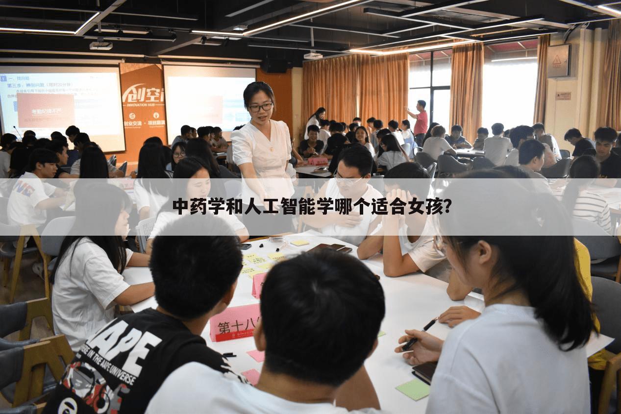 中药学和人工智能学哪个适合女孩？