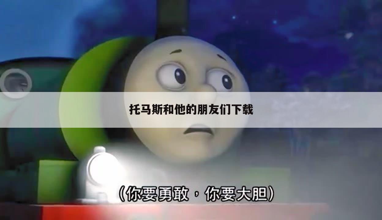 托马斯和他的朋友们下载