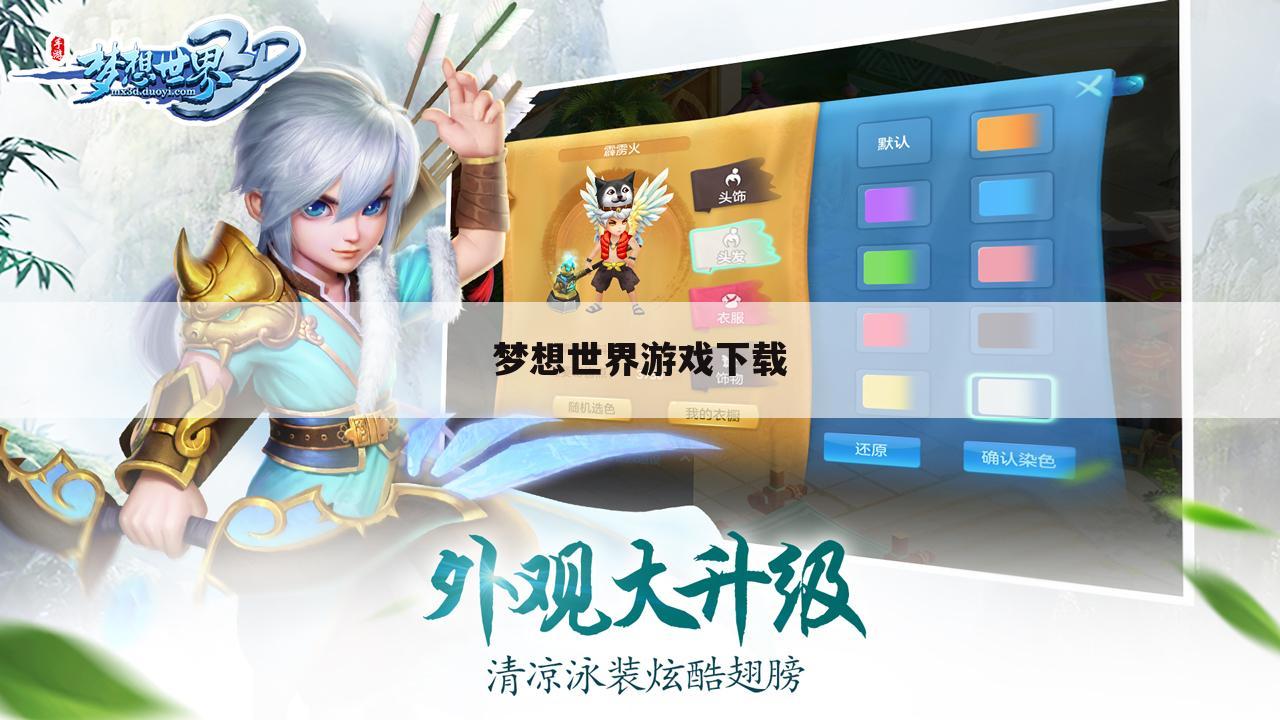 梦想世界游戏下载