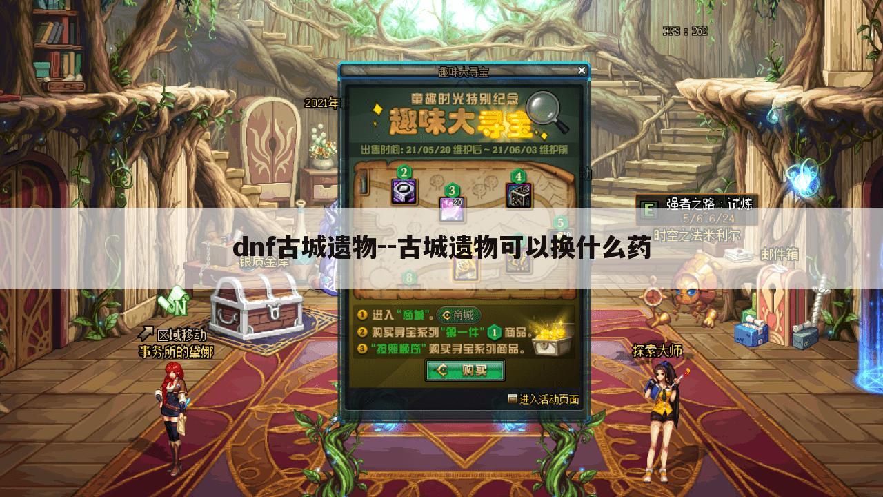 dnf古城遗物--古城遗物可以换什么药
