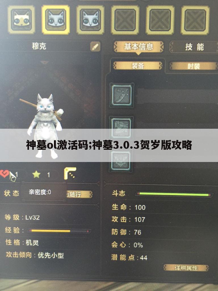 神墓ol激活码;神墓3.0.3贺岁版攻略