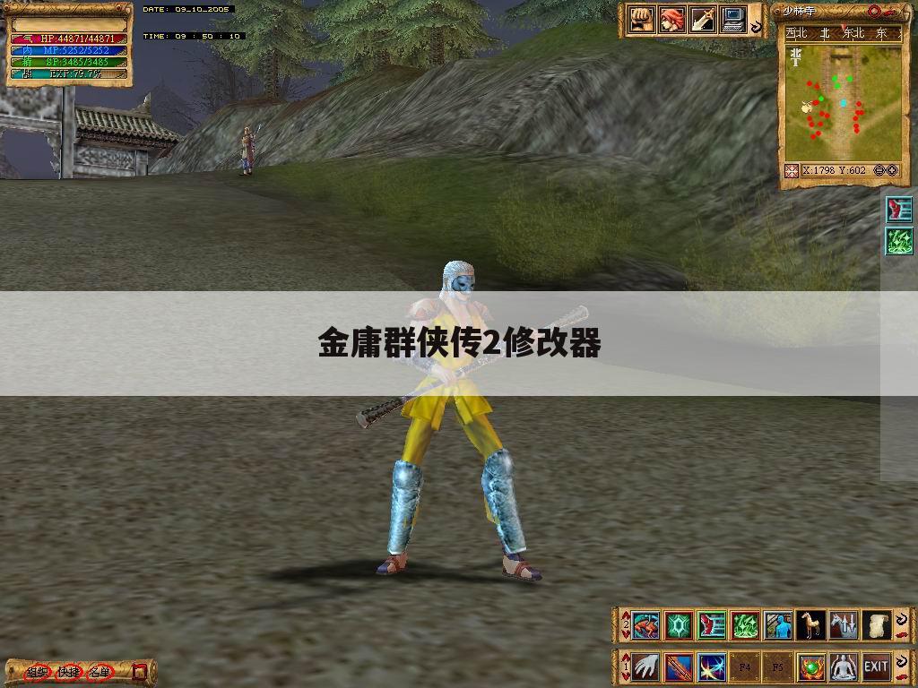 金庸群侠传2修改器