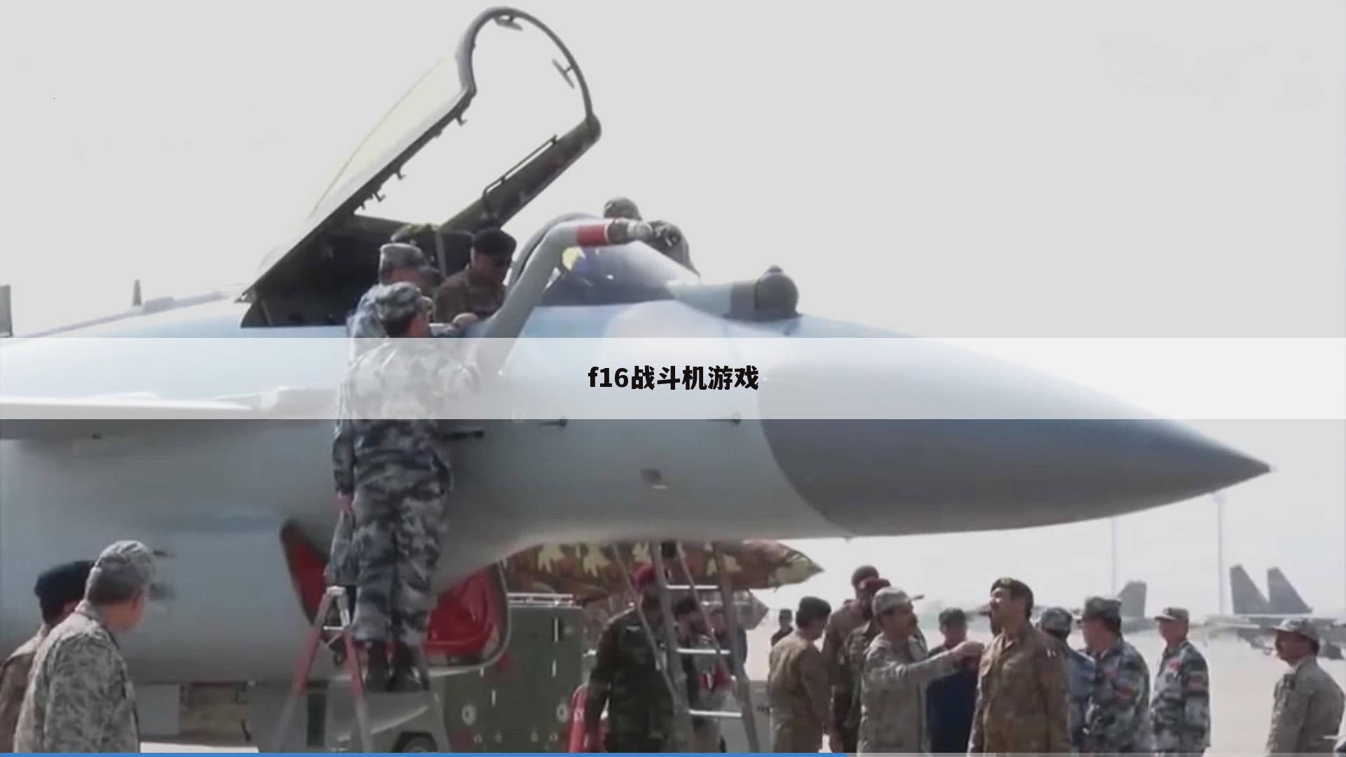 f16战斗机游戏