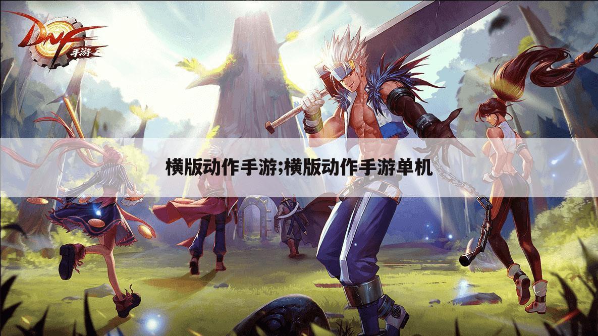 横版动作手游;横版动作手游单机