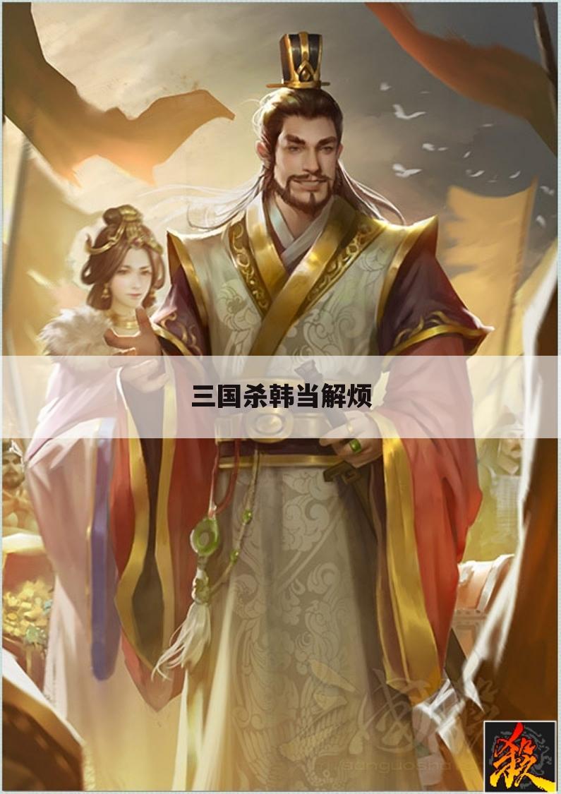 三国杀韩当解烦