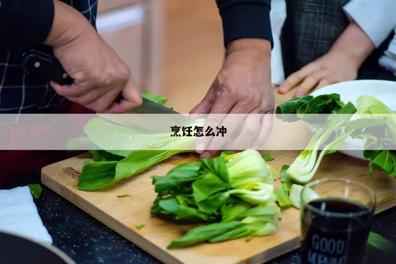 烹饪怎么冲