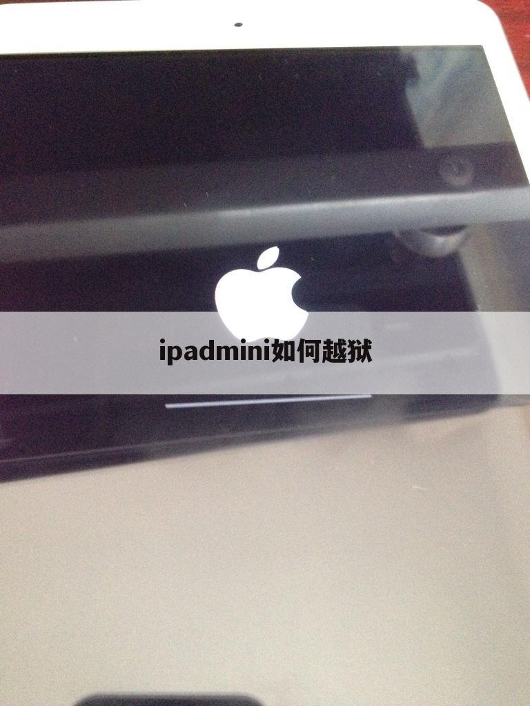 ipadmini如何越狱