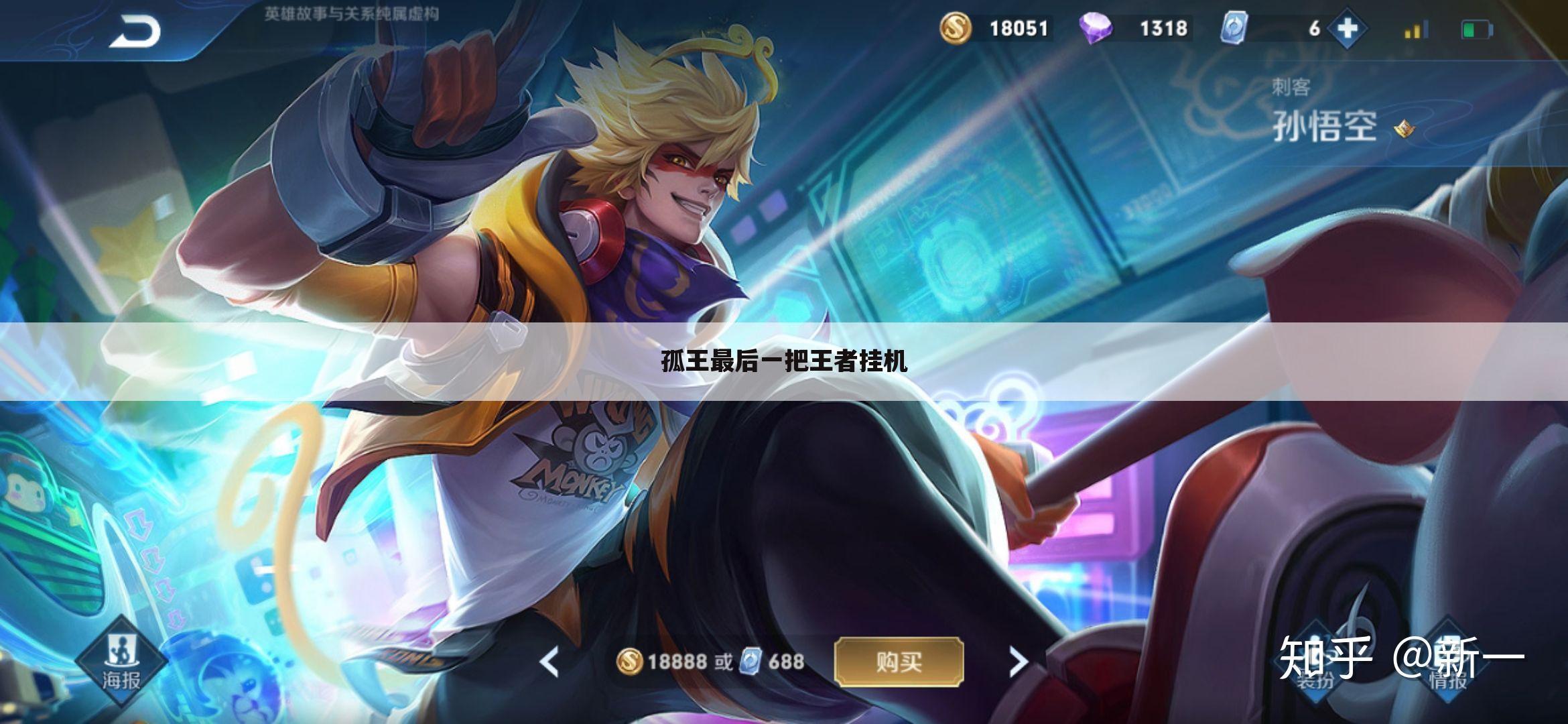 孤王最后一把王者挂机