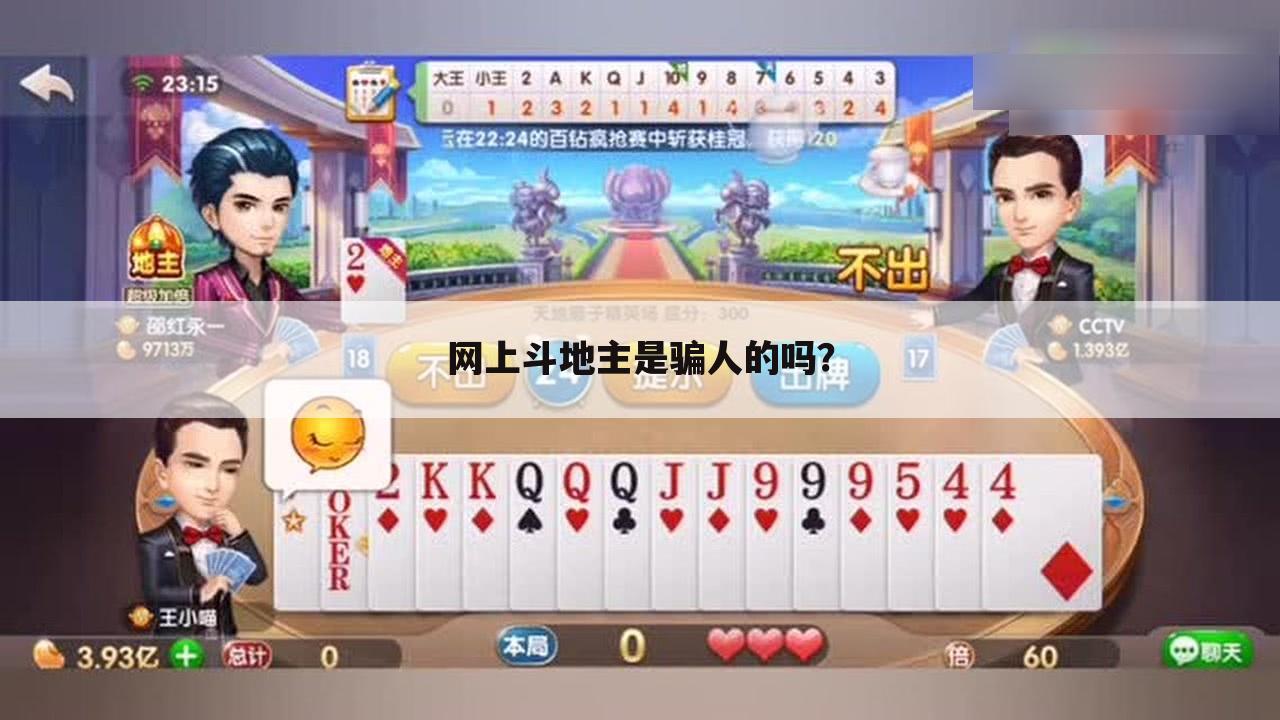 网上斗地主是骗人的吗?