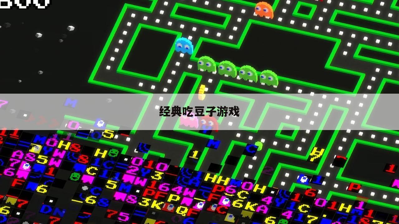 经典吃豆子游戏