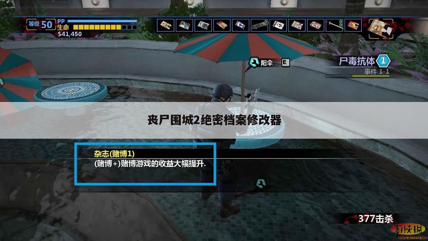 丧尸围城2绝密档案修改器