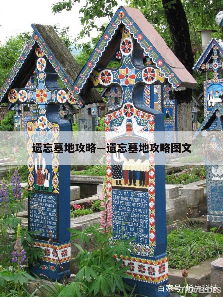 遗忘墓地攻略—遗忘墓地攻略图文