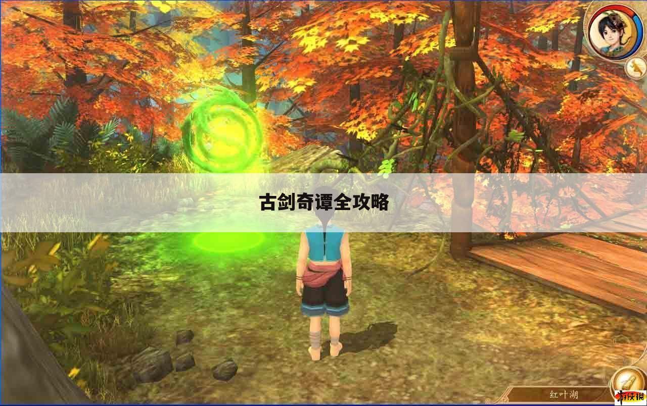 古剑奇谭全攻略