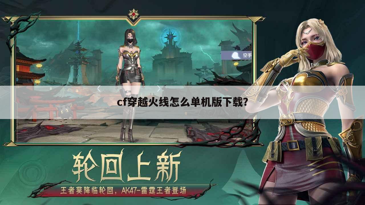 cf穿越火线怎么单机版下载?