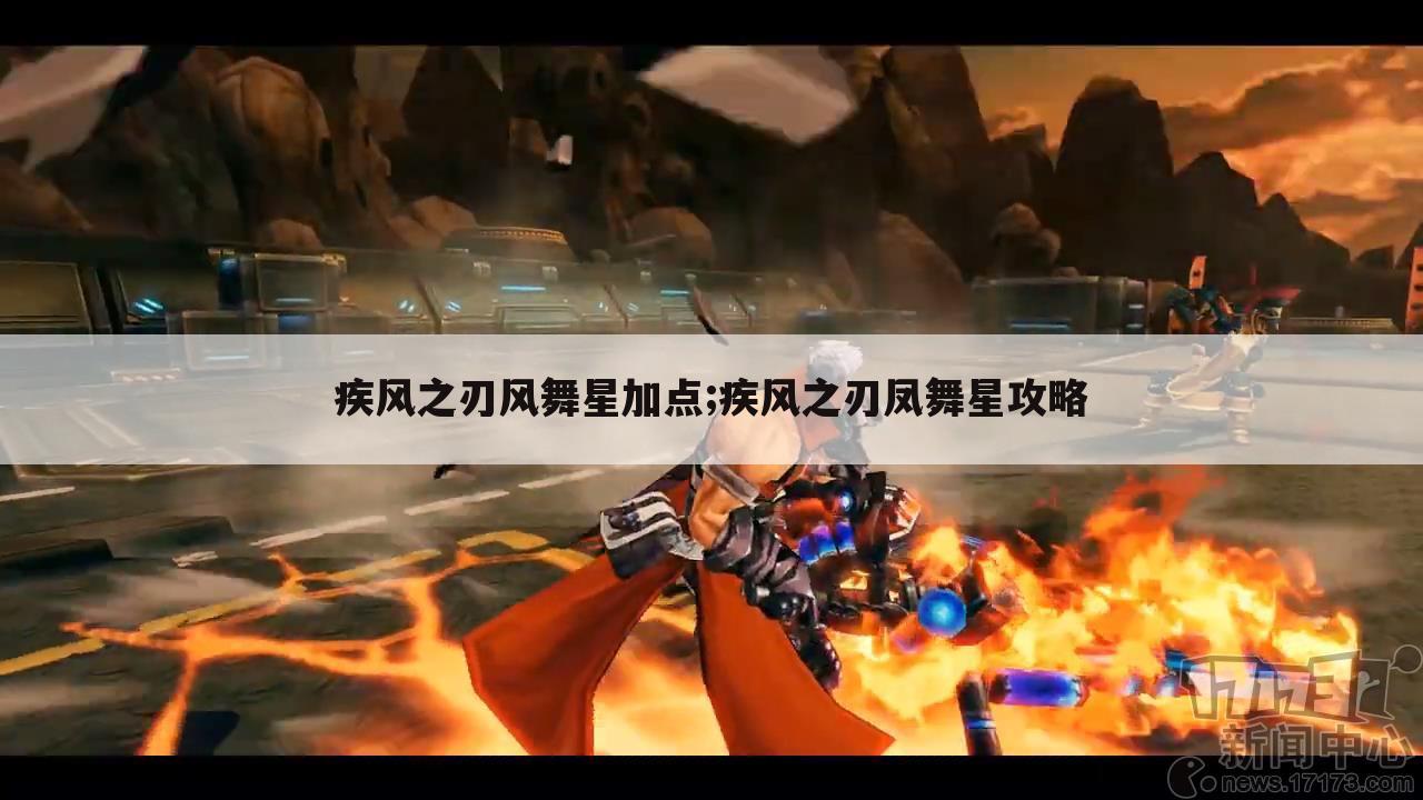 疾风之刃风舞星加点;疾风之刃凤舞星攻略