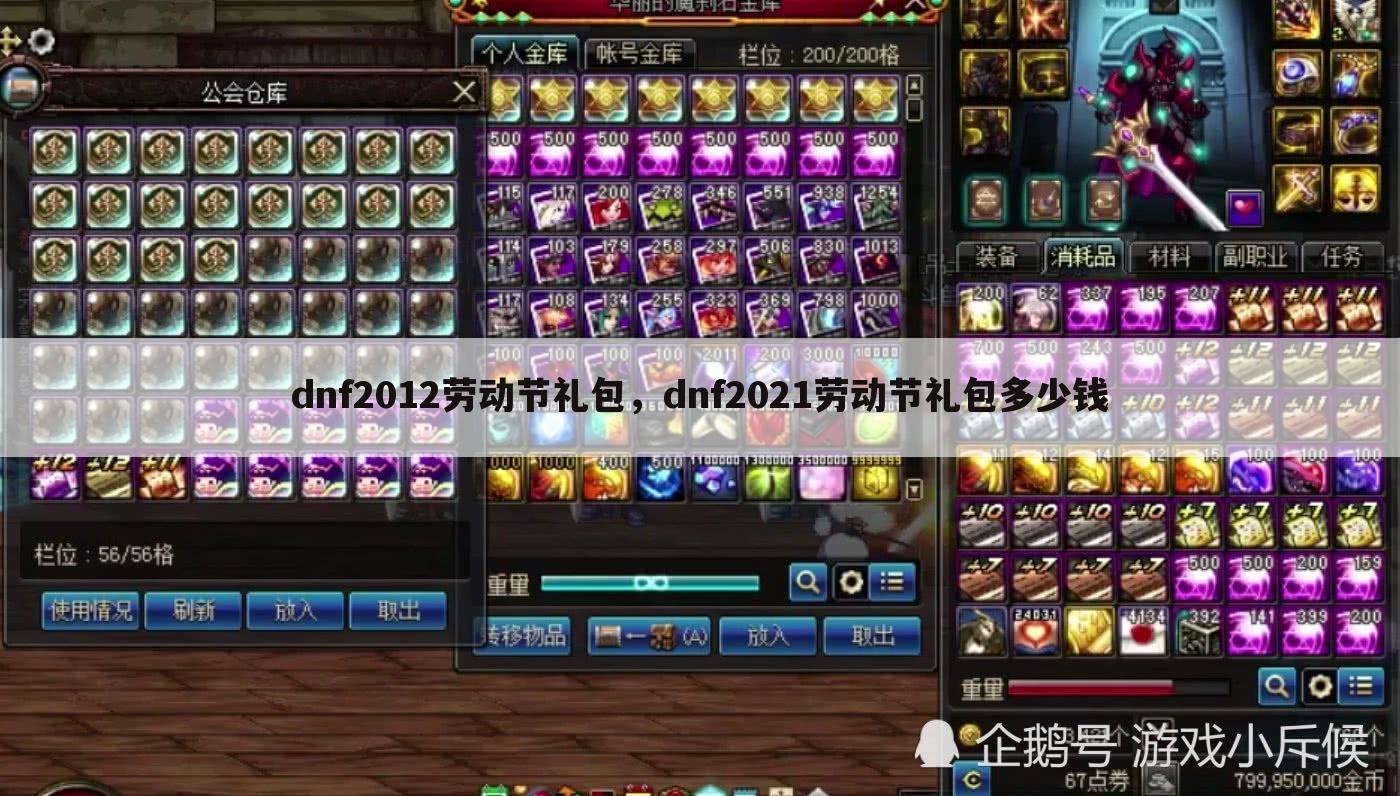 dnf2012劳动节礼包，dnf2021劳动节礼包多少钱