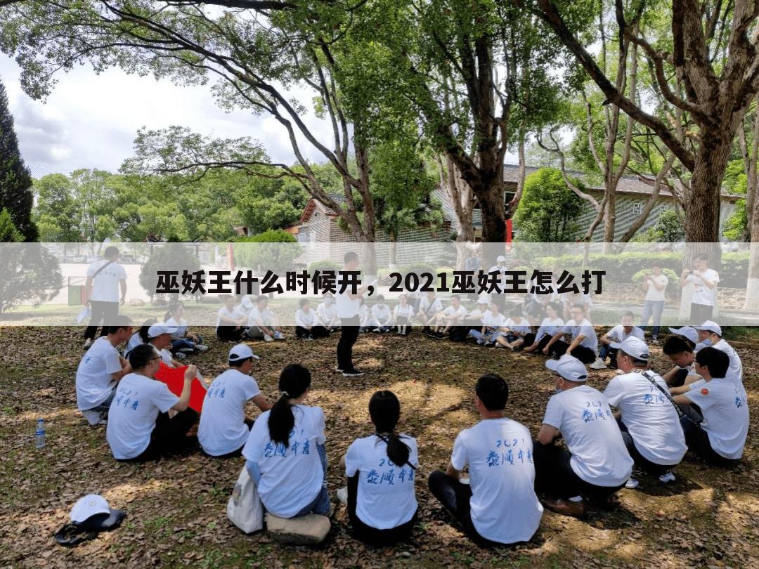 巫妖王什么时候开，2021巫妖王怎么打