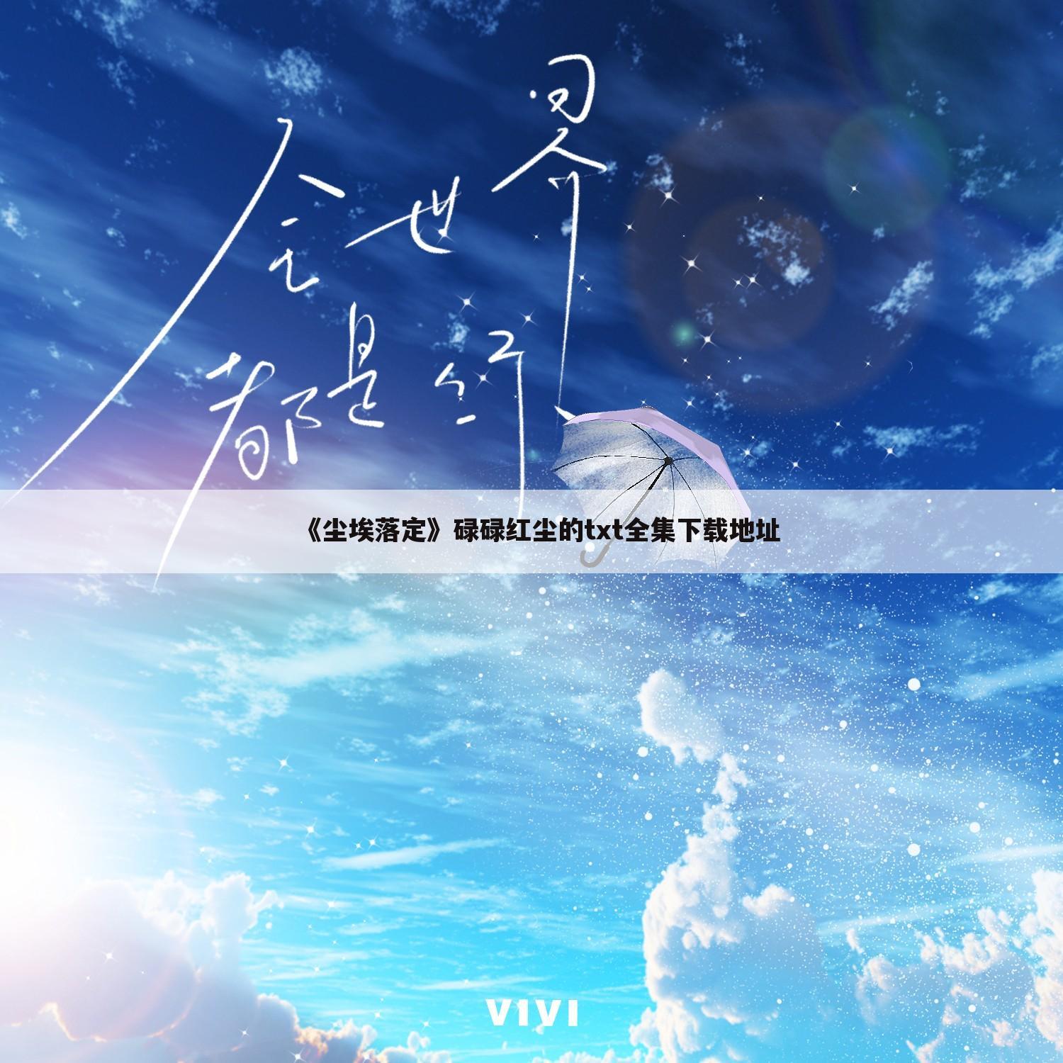 《尘埃落定》碌碌红尘的txt全集下载地址
