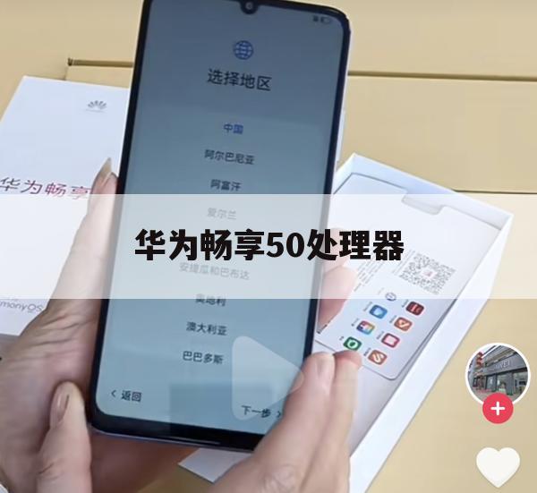 华为畅享50处理器