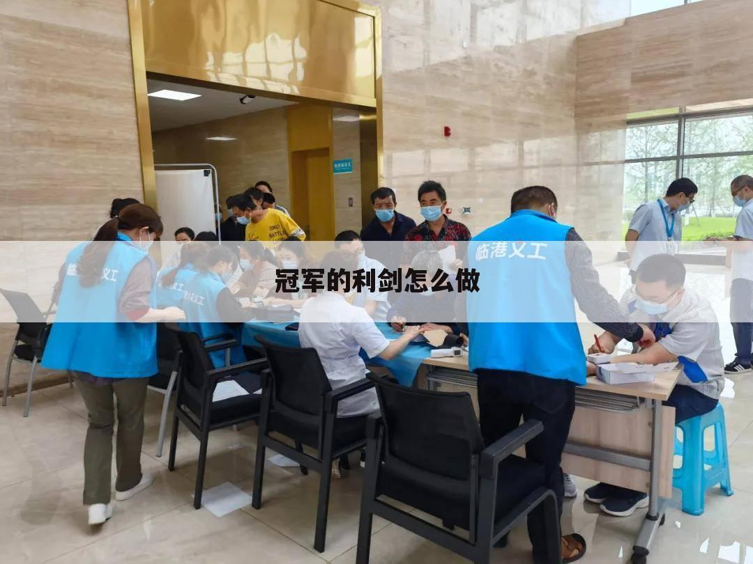冠军的利剑怎么做