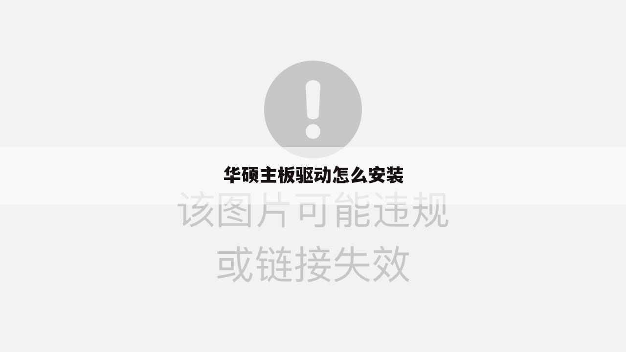 华硕主板驱动怎么安装