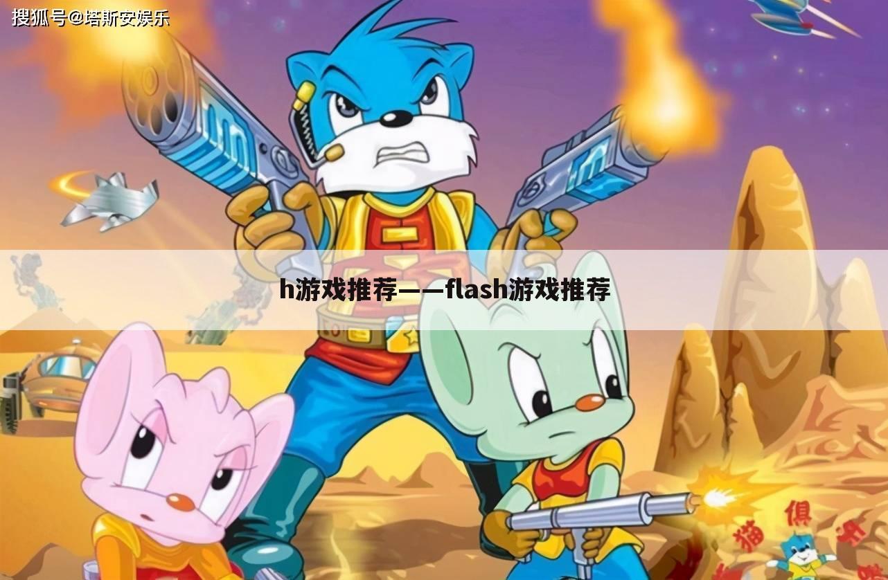 h游戏推荐——flash游戏推荐