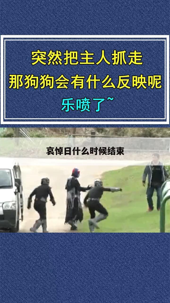 哀悼日什么时候结束