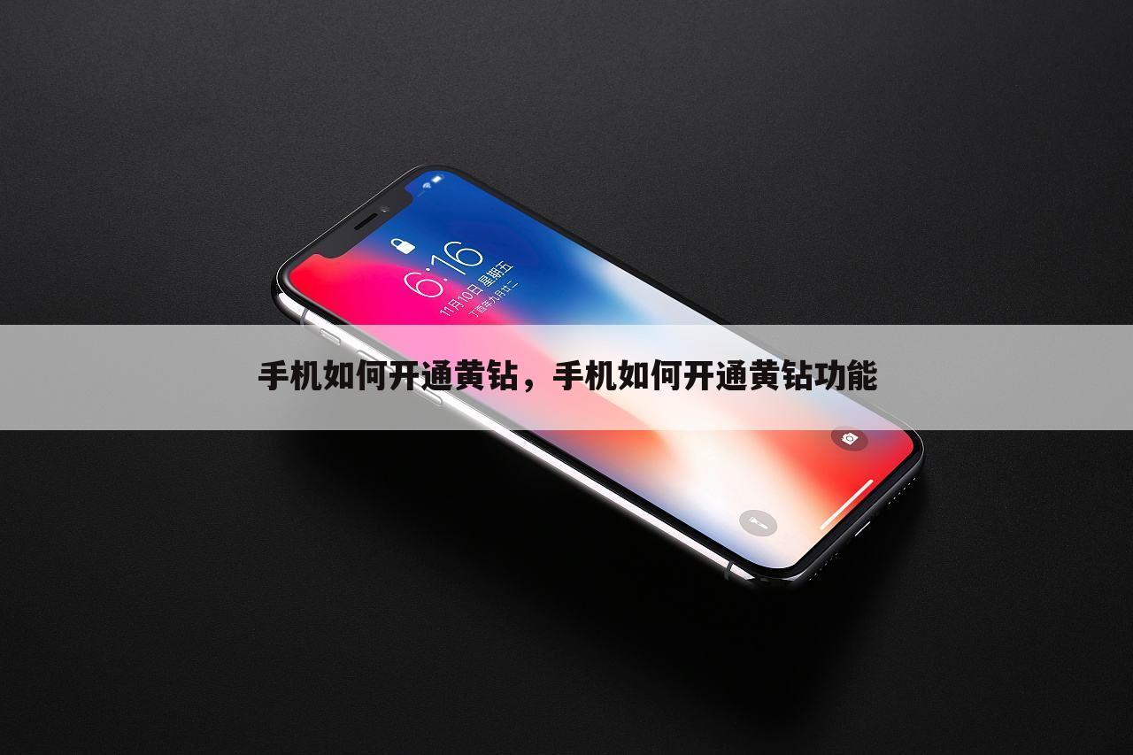 手机如何开通黄钻，手机如何开通黄钻功能