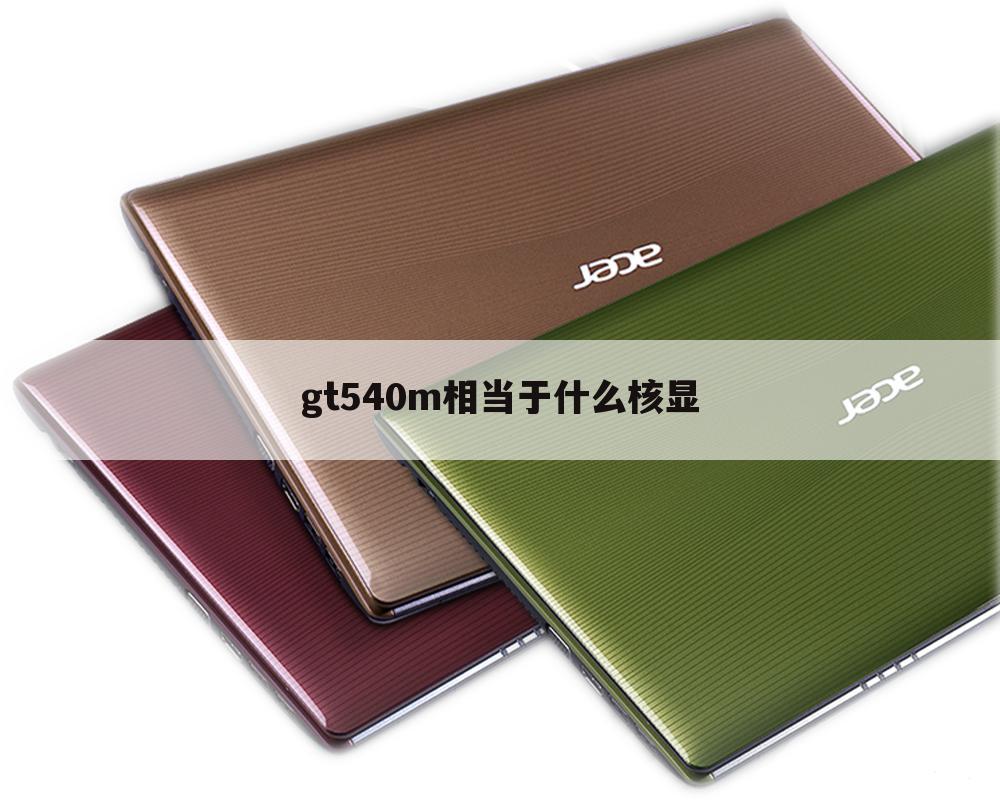gt540m相当于什么核显